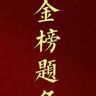 金榜题名欣然老师DD抖音达人头像