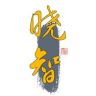 晓智电影抖音达人头像