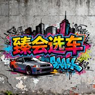 臻会选车抖音达人头像