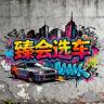 臻会选车抖音达人头像