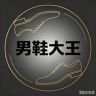 男鞋大王（清货中）抖音达人头像