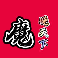 魔晚 天下抖音达人头像