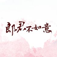郎君不如意（定不负卿版）抖音达人头像
