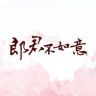 郎君不如意（定不负卿版）抖音达人头像