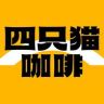 四只猫咖啡官方直播间抖音号头像
