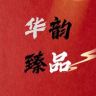 华韵臻品抖音达人头像