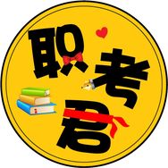 职考君(考证君教育)抖音达人头像