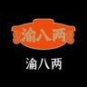 渝八两团购号抖音达人头像