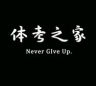 体考之家🏅（训练营）抖音达人头像