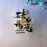 月季花爱老吴抖音达人头像