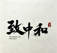 致中和（全面升级中）抖音达人头像