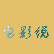 江树电影说抖音达人头像