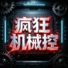 疯狂机械控抖音达人头像