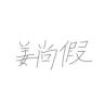 姜尚假（脱入坑主页）抖音达人头像