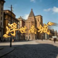 浮世南城直播剧抖音达人头像