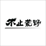 不止荒野露营拾光抖音达人头像