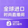 全球进口时尚直播间抖音号头像