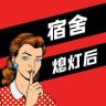 宿舍熄灯后抖音达人头像