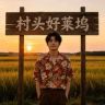 村头好莱坞抖音达人头像