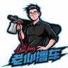 老仰撸车抖音号头像