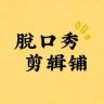脱口秀剪辑铺抖音达人头像