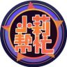 小莉帮忙抖音达人头像