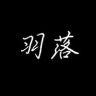 羽落科普抖音达人头像