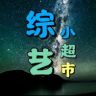 综艺小超市🔥抖音达人头像