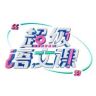 超级语文课抖音达人头像