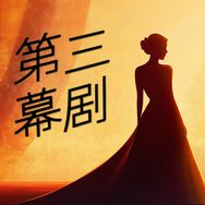 第三幕剧抖音达人头像