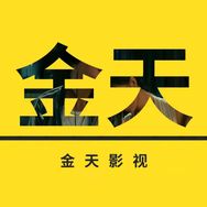金天影视抖音达人头像