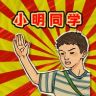 小明同学抖音达人头像