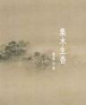 集木生香抖音达人头像