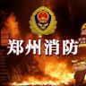 郑州消防抖音达人头像