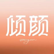 倾颜个人护理直播间抖音号头像