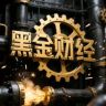 黑金财经抖音达人头像
