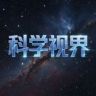 科学视界抖音达人头像