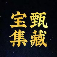宝甄集藏店抖音达人头像