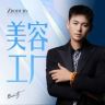 Boss纪院长三件套慧妍抖音达人头像