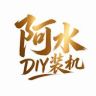 阿水DIY装机（组装电脑）抖音达人头像