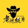 老炮侃片抖音达人头像
