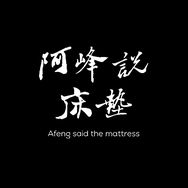 阿峰说床垫抖音达人头像