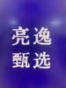 亮逸甄选阁抖音达人头像