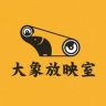 大象放映室抖音达人头像