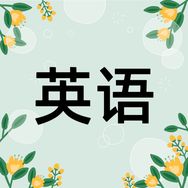 每日英语听力抖音达人头像
