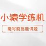 小猿官方旗舰店学练机直播间抖音号头像