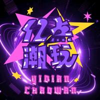 亿点潮玩家抖音达人头像