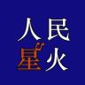 人民星火抖音达人头像