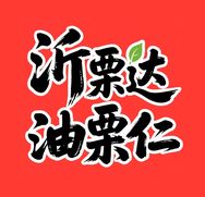 沂栗达油栗仁源头工厂抖音达人头像