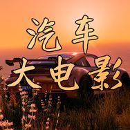 京娱汽车世界抖音达人头像